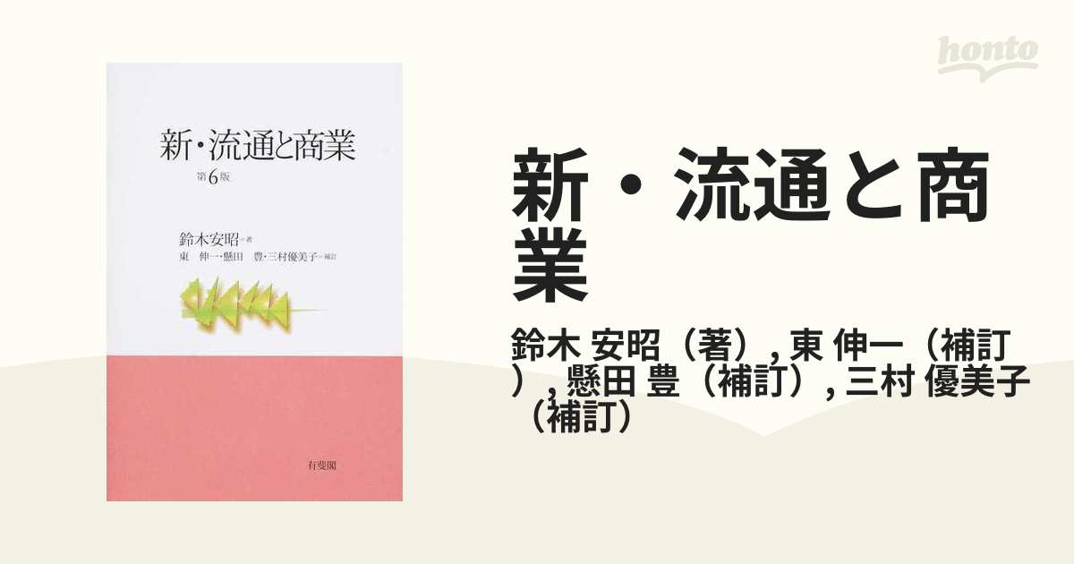 ベーシック流通と商業 現実から学ぶ理論と仕組み - ビジネス・経済