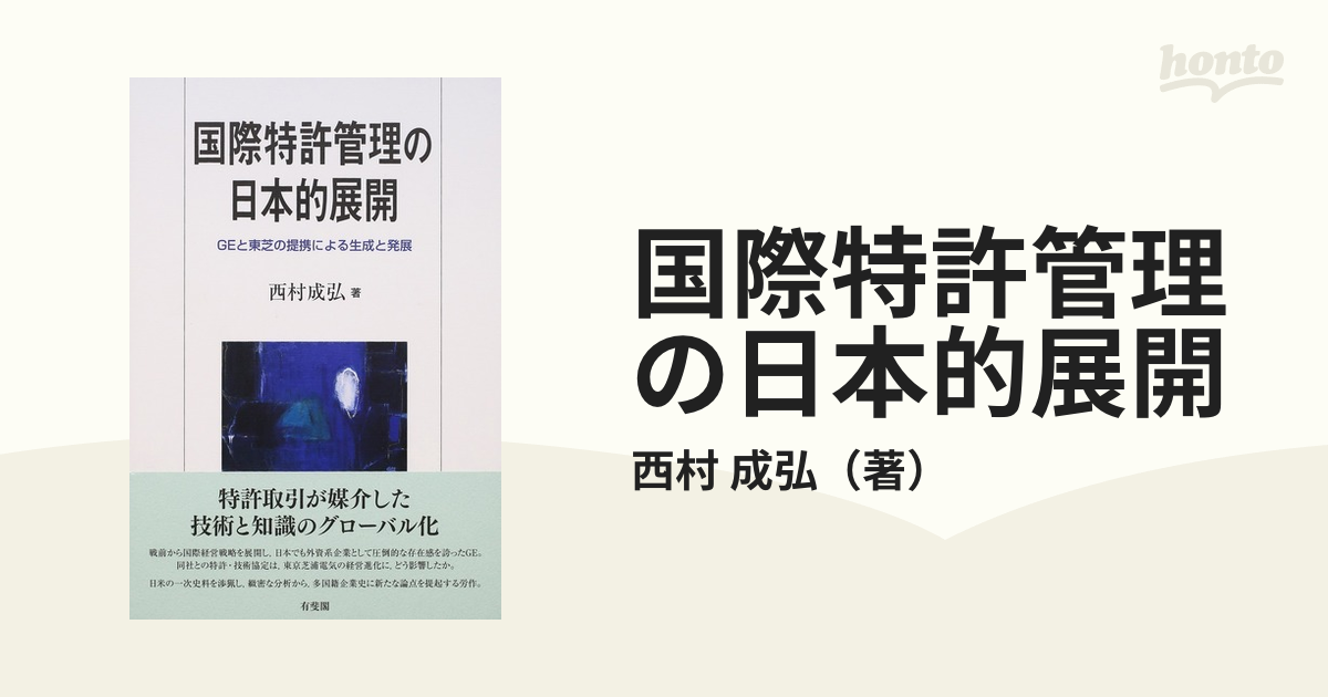 国際特許管理の日本的展開 ＧＥと東芝の提携による生成と発展