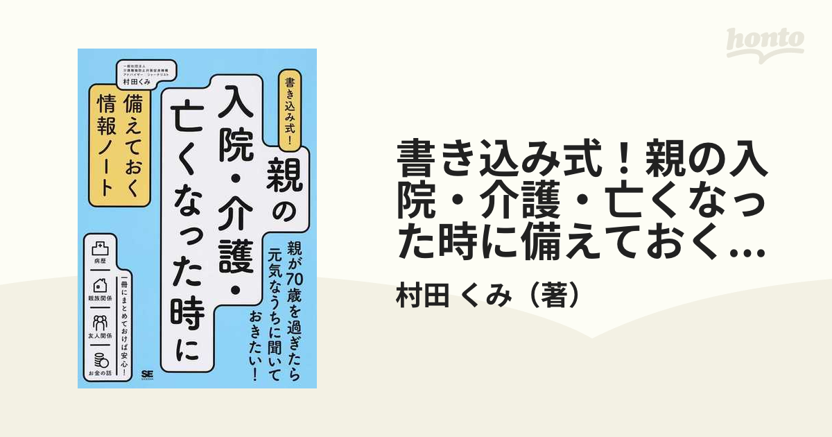 書き込み式！親の入院・介護・亡くなった時に備えておく情報ノート 親が７０歳を過ぎたら元気なうちに聞いておきたい！