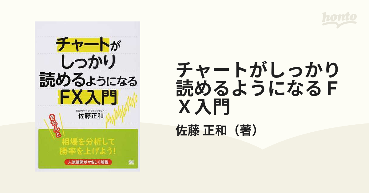 チャートがしっかり読めるようになるＦＸ入門の通販/佐藤 正和 - 紙の