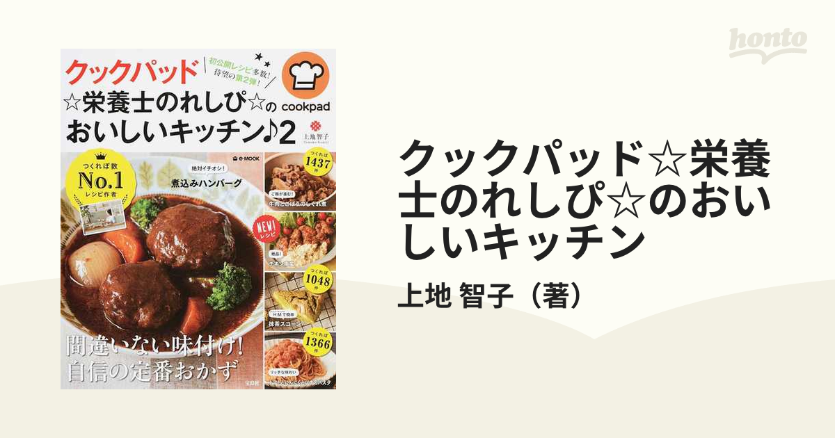 クックパッド☆栄養士のれしぴ☆のおいしいキッチン ２の通販/上地