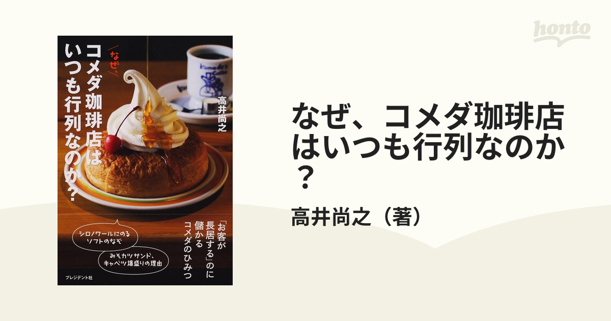 なぜ コメダ珈琲店はいつも行列なのか の通販 高井尚之 紙の本 Honto本の通販ストア