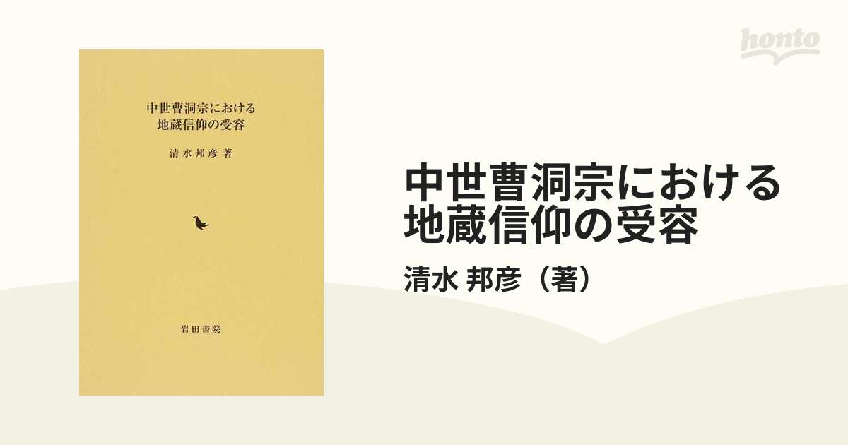 中世曹洞宗における地蔵信仰の受容の通販/清水 邦彦 - 紙の本：honto本 