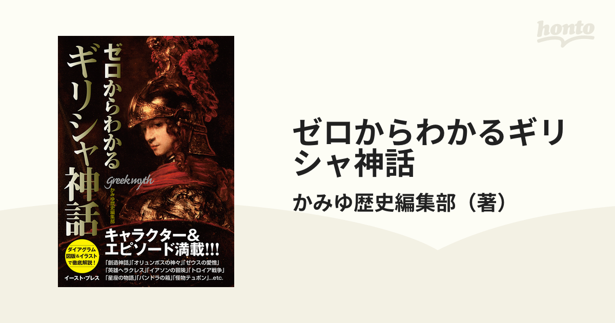 ゼロからわかるギリシャ神話 キャラクター エピソード満載 の通販 かみゆ歴史編集部 紙の本 Honto本の通販ストア