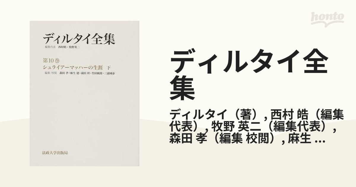 ディルタイ全集 第１０巻 シュライアーマッハーの生涯 下