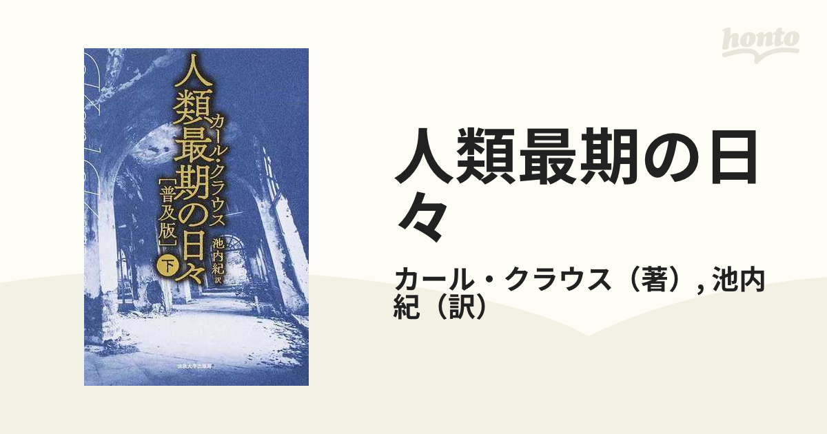 人類最期の日々 普及版 下の通販/カール・クラウス/池内 紀 - 小説