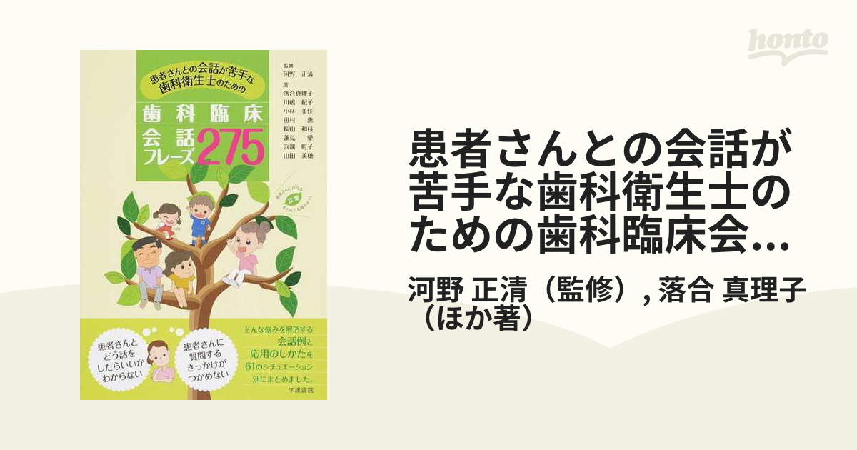 患者さんとの会話が苦手な歯科衛生士のための歯科臨床会話フレーズ２７５