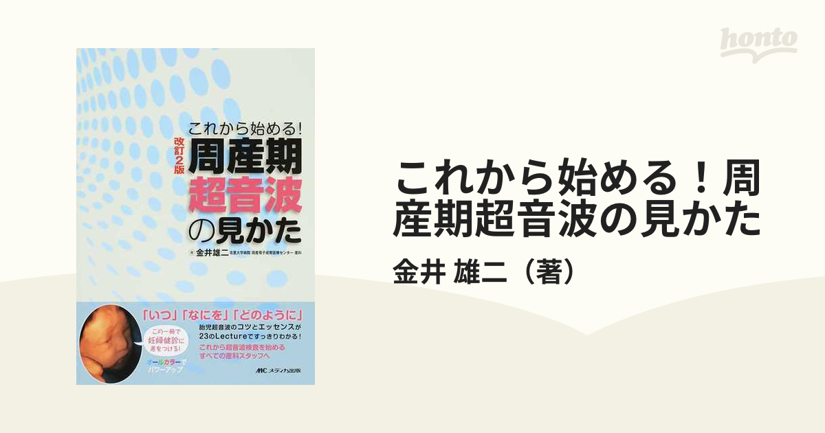 改訂2版 周産期超音波の見かた これから始める