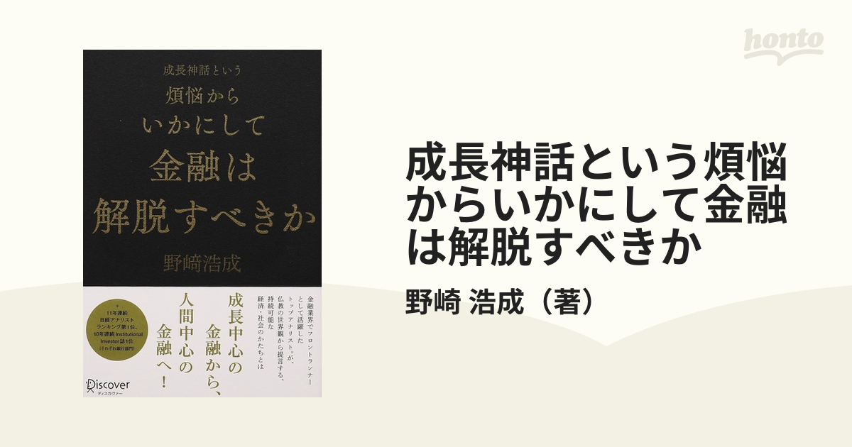 成長神話という煩悩からいかにして金融は解脱すべきか