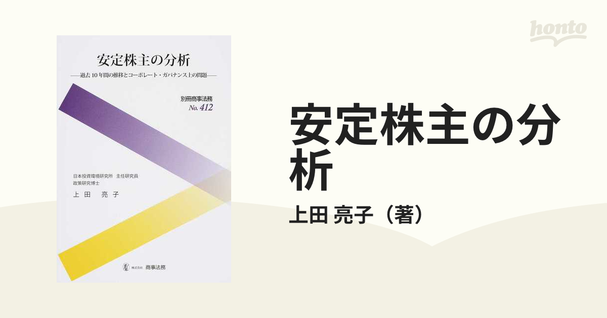 別冊商事法務 No.412 安定株主の分析 過去10年間の推移とコーポレート