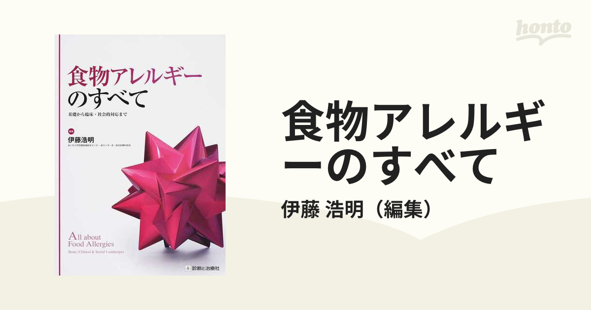 食物アレルギーのすべて 基礎から臨床・社会的対応まで