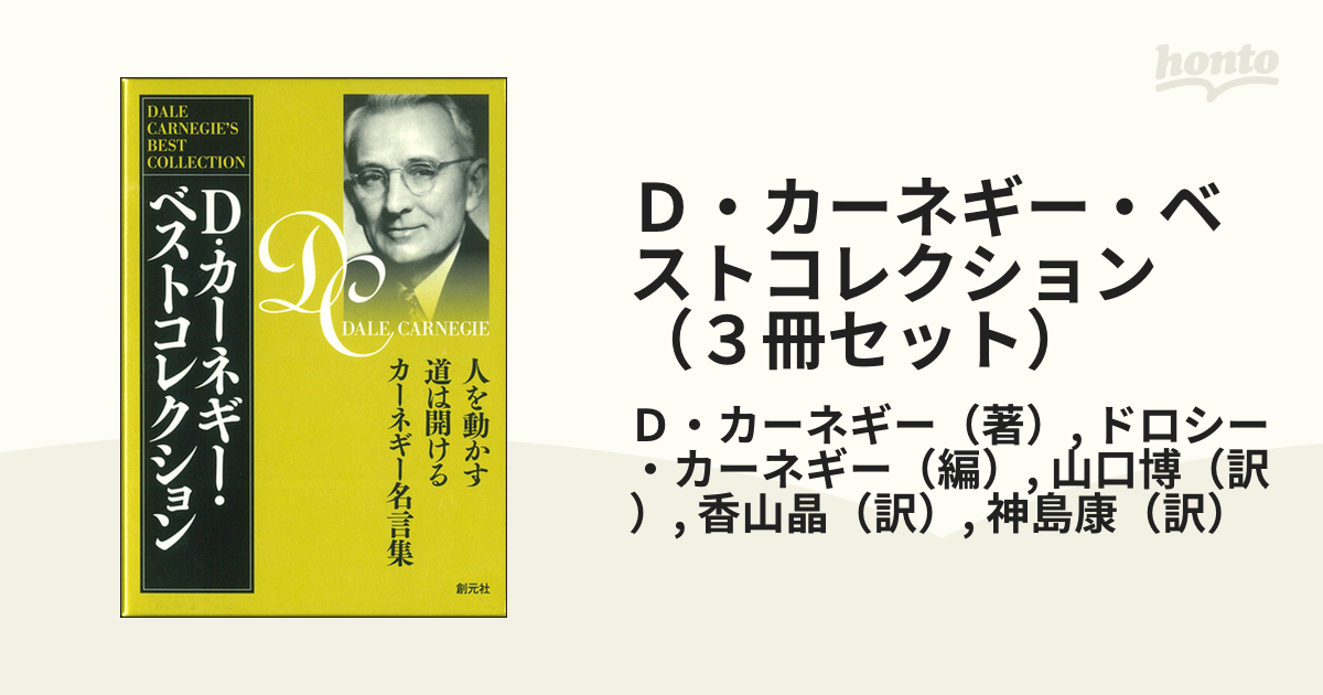 人を動かす、道は開ける、カーネギー名言集 3冊 - ビジネス