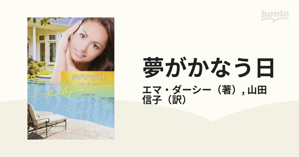 夢がかなう日/ハーパーコリンズ・ジャパン/エマ・ダーシー - 文学/小説