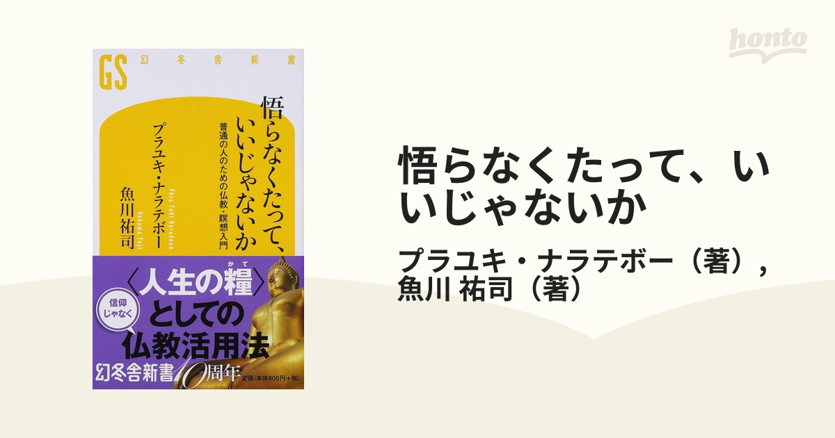 悟らなくたって、いいじゃないか 普通の人のための仏教・瞑想入門