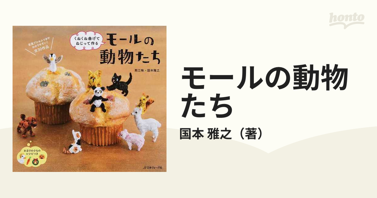 再再販！モールで作る小さなどうぶつ 国本雅之 住まい | synpet.com