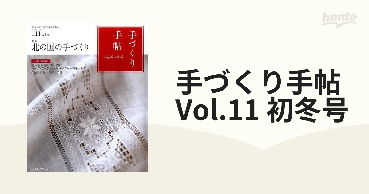 手づくり手帖　Vol.11 初冬号