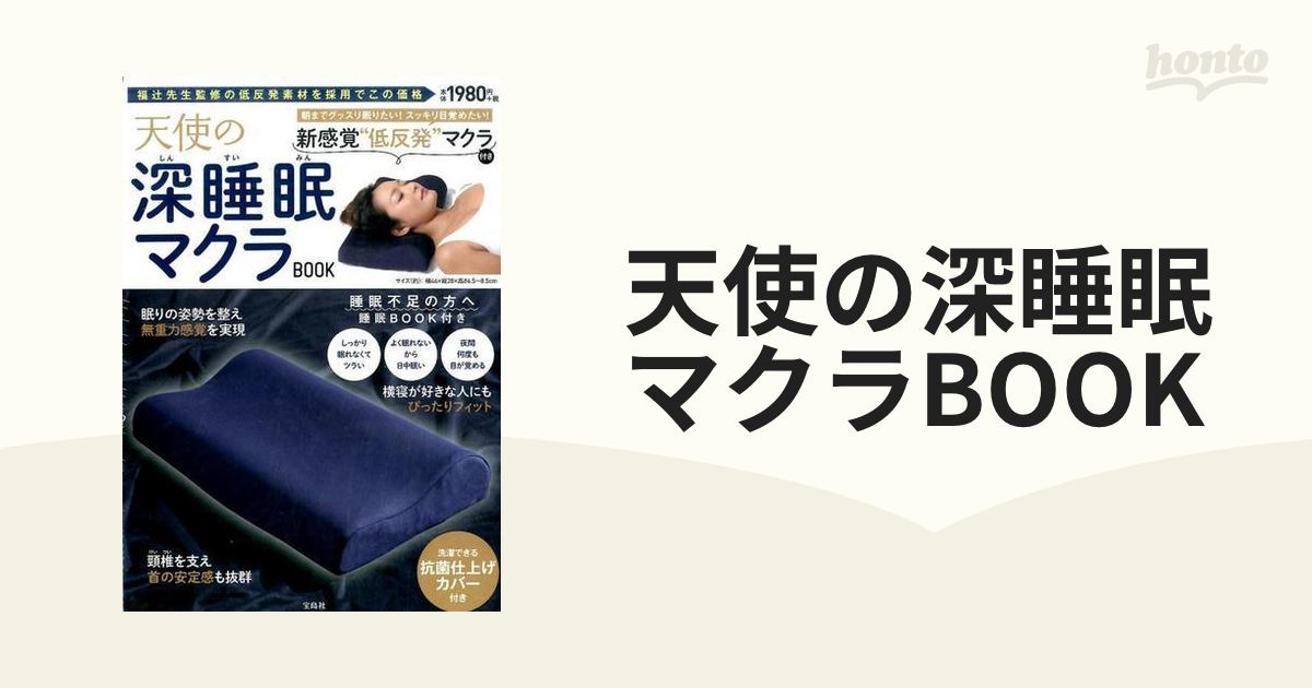 天使の深睡眠マクラbookの通販 紙の本 Honto本の通販ストア