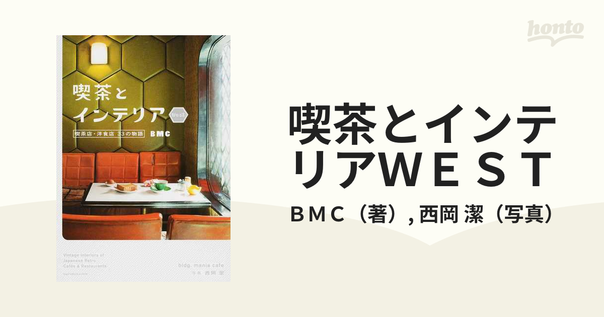 喫茶とインテリアＷＥＳＴ 喫茶店・洋食店３３の物語の通販/ＢＭＣ