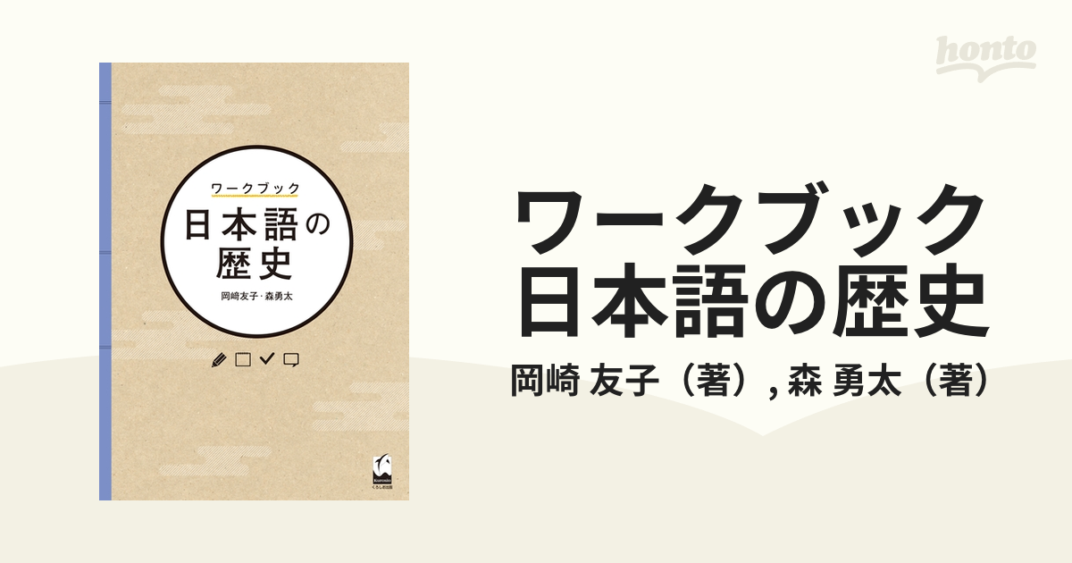 ワークブック日本語の歴史