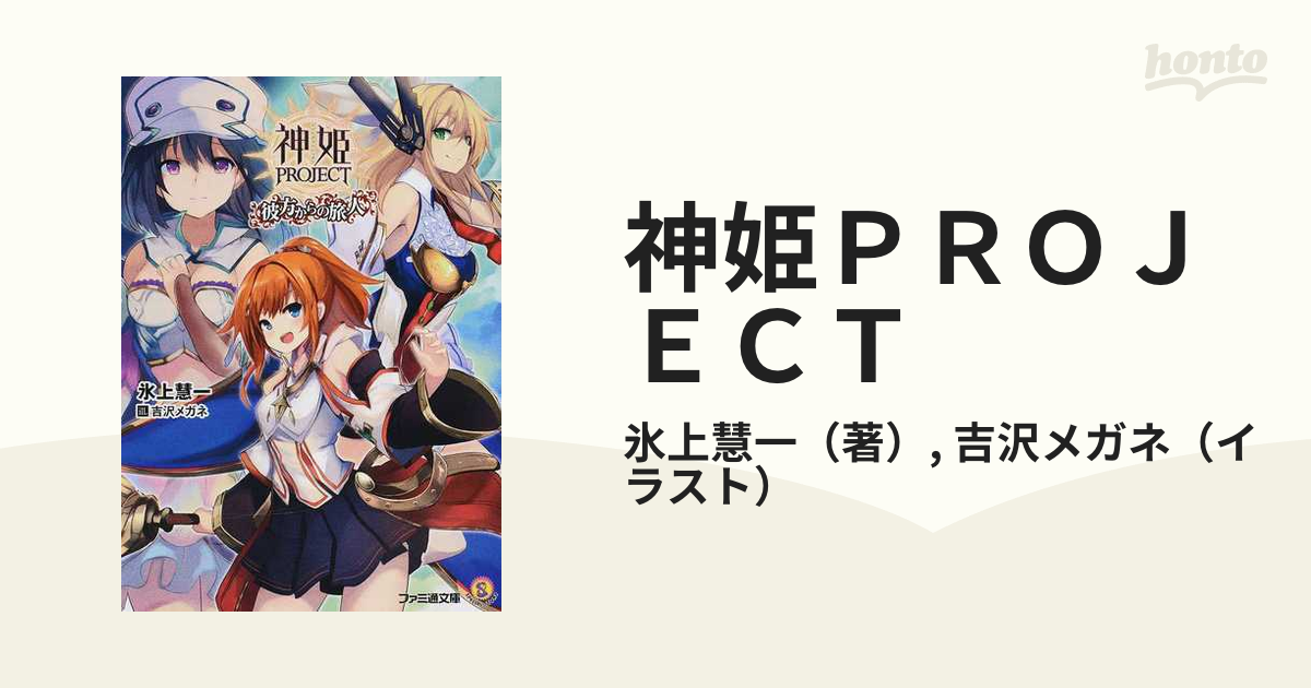神姫ｐｒｏｊｅｃｔ 彼方からの旅人の通販 氷上慧一 吉沢メガネ ファミ通文庫 紙の本 Honto本の通販ストア
