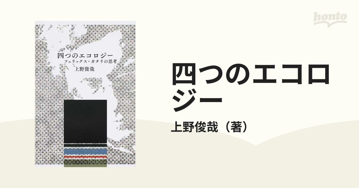 四つのエコロジー フェリックス・ガタリの思考