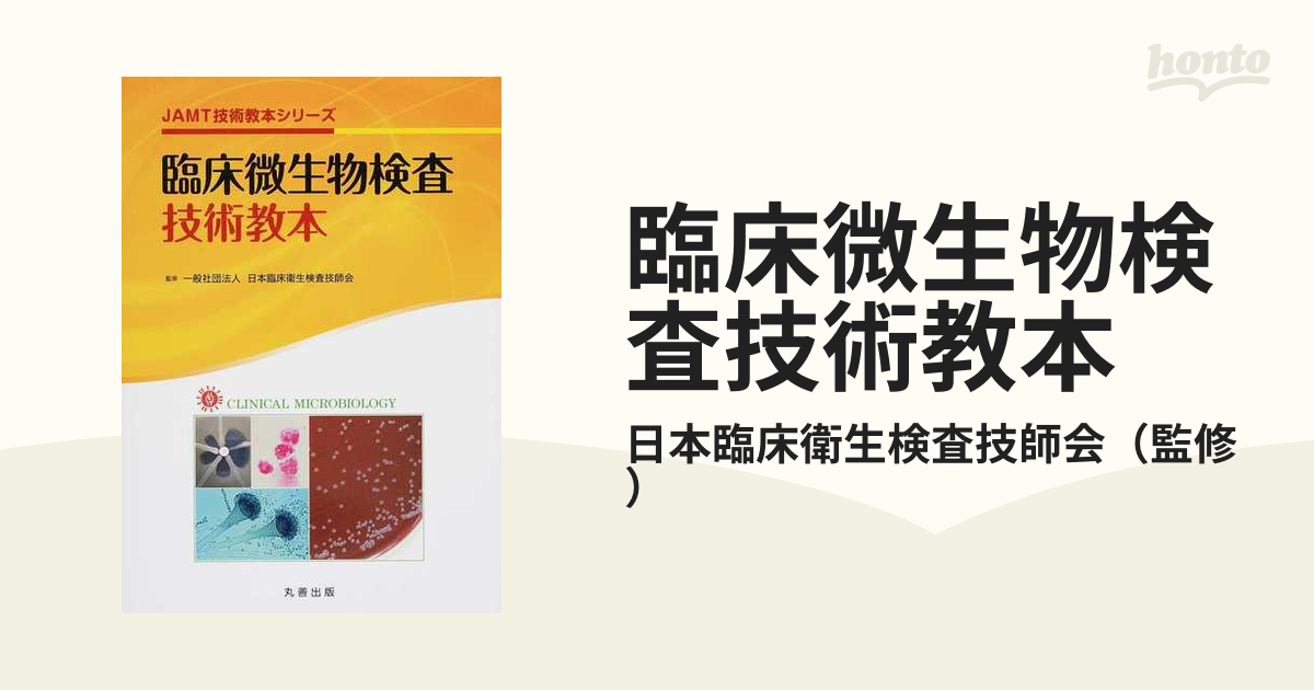 最新 臨床検査技師 赤本 教科書 jamt技術教本シリーズ 臨床検査技師