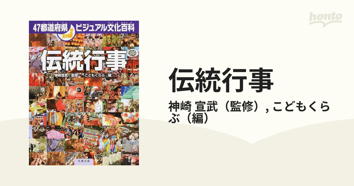 伝統行事の通販/神崎 宣武/こどもくらぶ - 紙の本：honto本の通販ストア