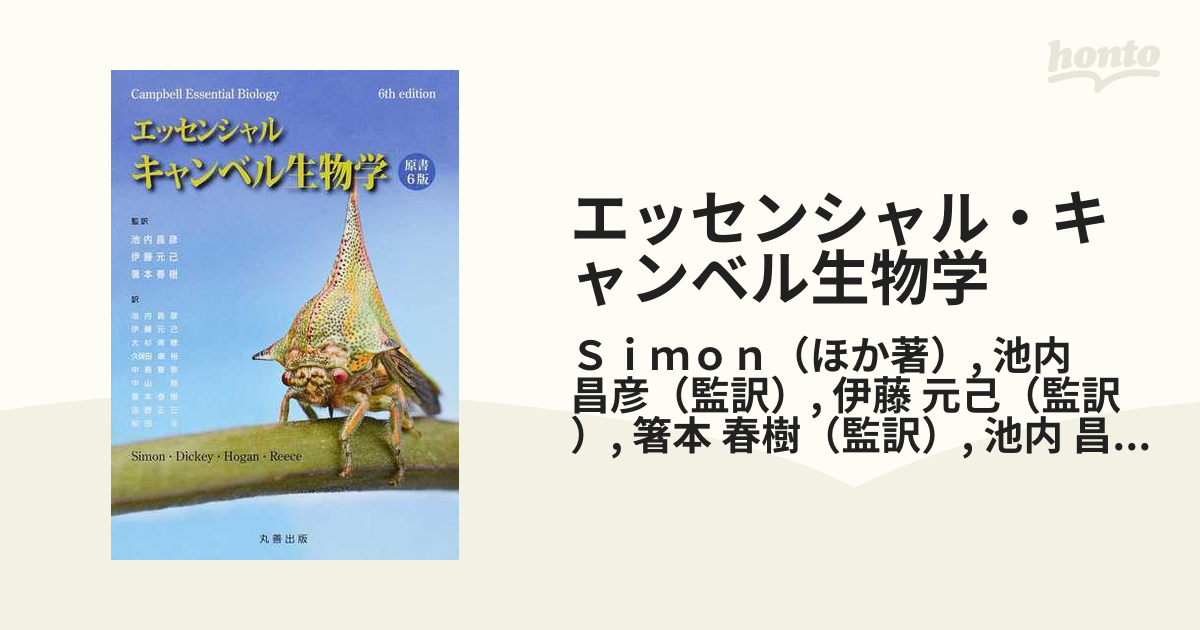 エッセンシャル・キャンベル生物学 原書６版