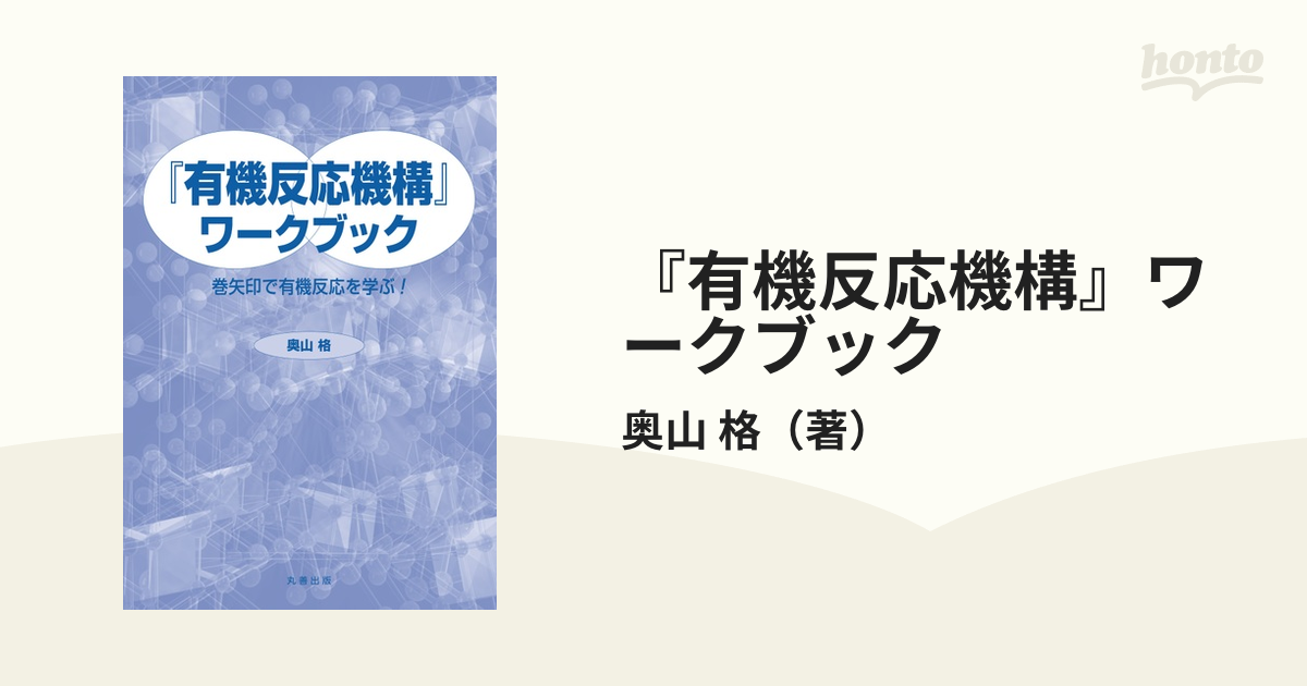 爆売り！ 有機反応機構 ワークブック 巻矢印で有機反応を学ぶ