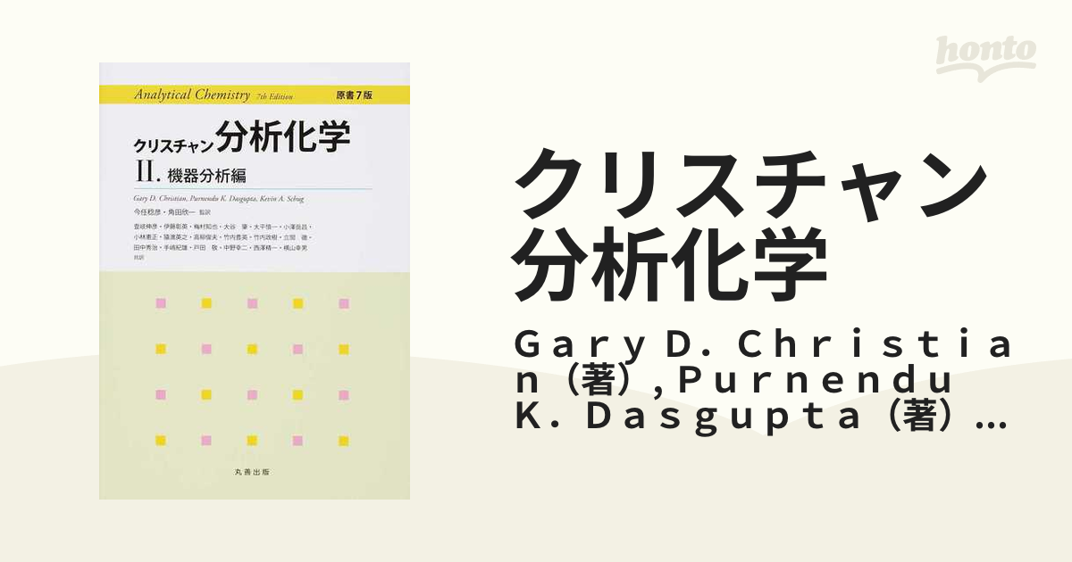 クリスチャン分析化学 ２ 機器分析編