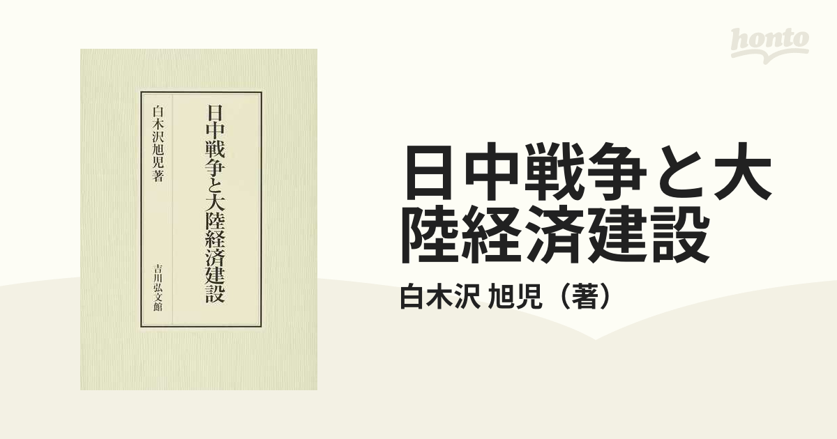 上品】 日中戦争と大陸経済建設[本/雑誌] / 白木沢旭児/著 歴史