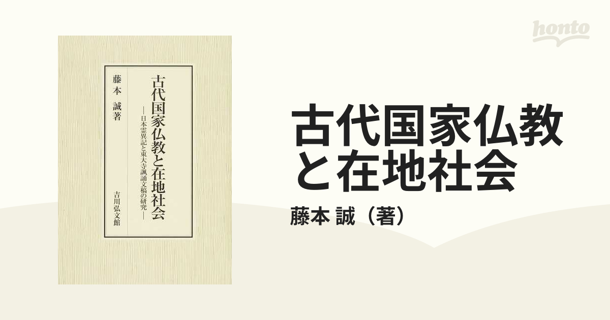 古代国家仏教と在地社会 日本霊異記と東大寺諷誦文稿の研究-