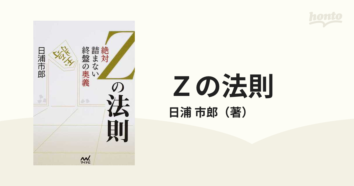 日浦市郎 ゼったい詰まないZの法則