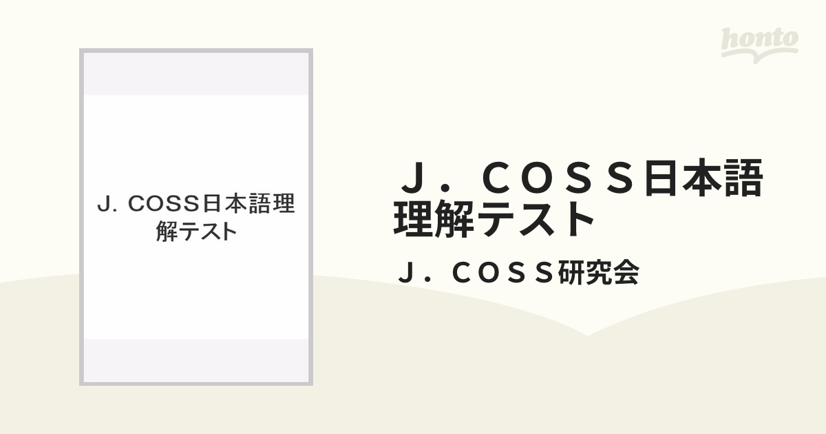 Ｊ．ＣＯＳＳ日本語理解テスト