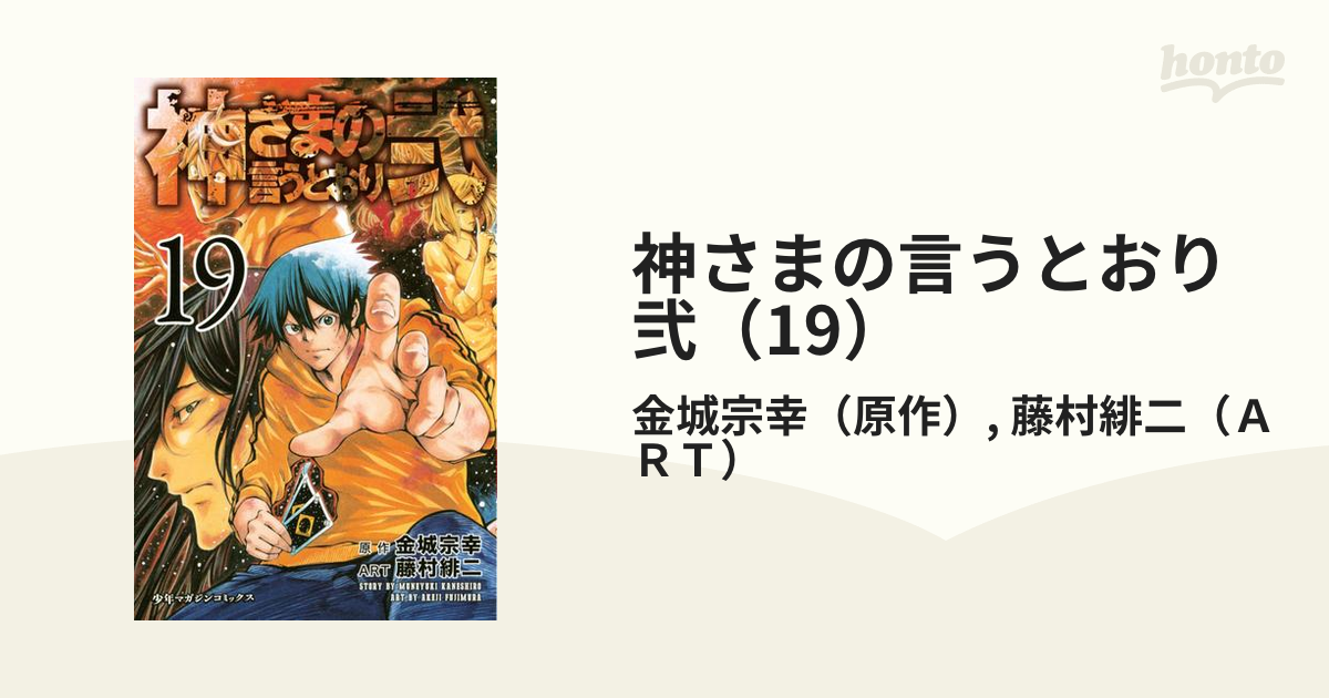 神さまの言うとおり弐（19）（漫画）の電子書籍 - 無料・試し読みも