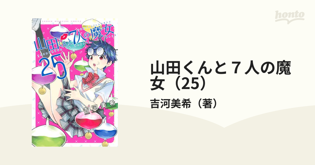 山田くんと7人の魔女（25）（漫画）の電子書籍 - 無料・試し