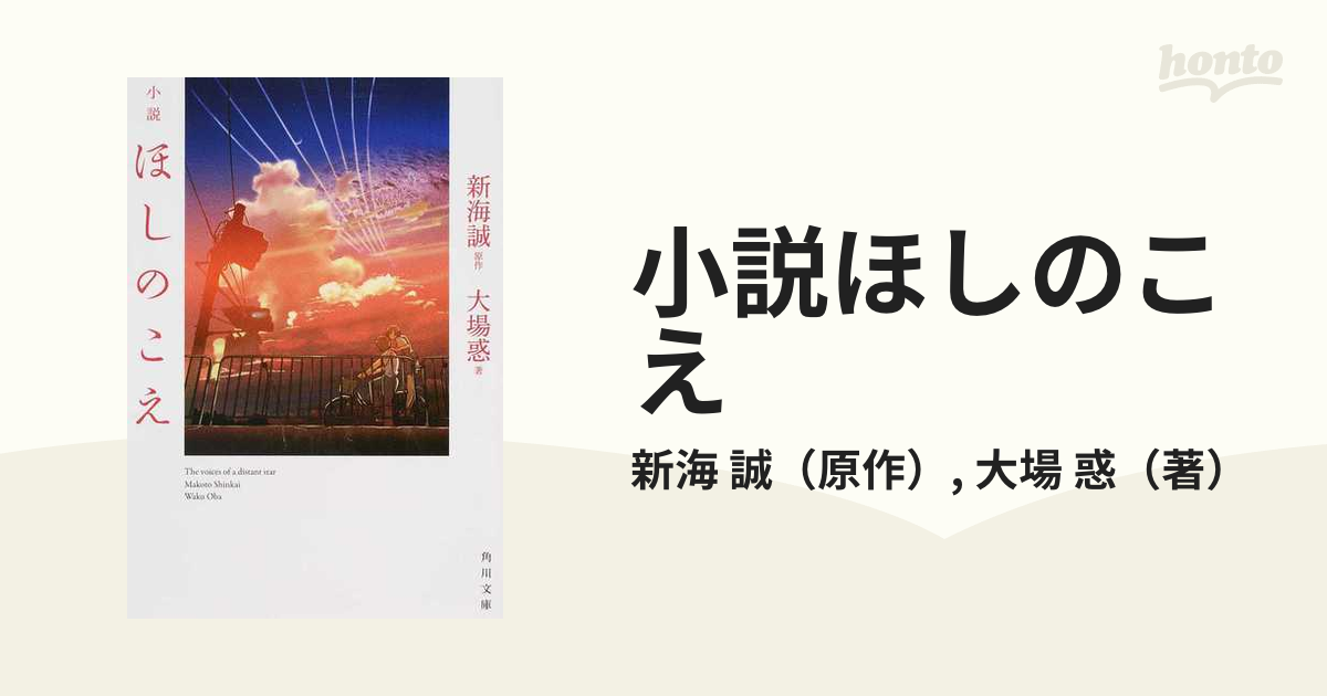 小説ほしのこえの通販 新海 誠 大場 惑 角川文庫 紙の本 Honto本の通販ストア