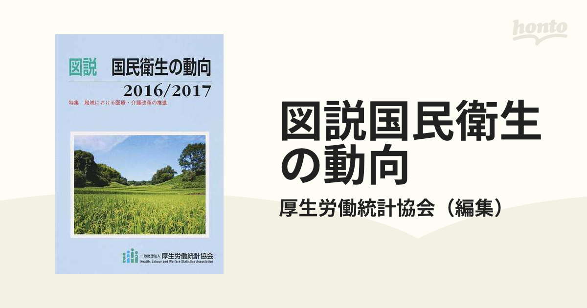 図説国民衛生の動向 - ビジネス・経済