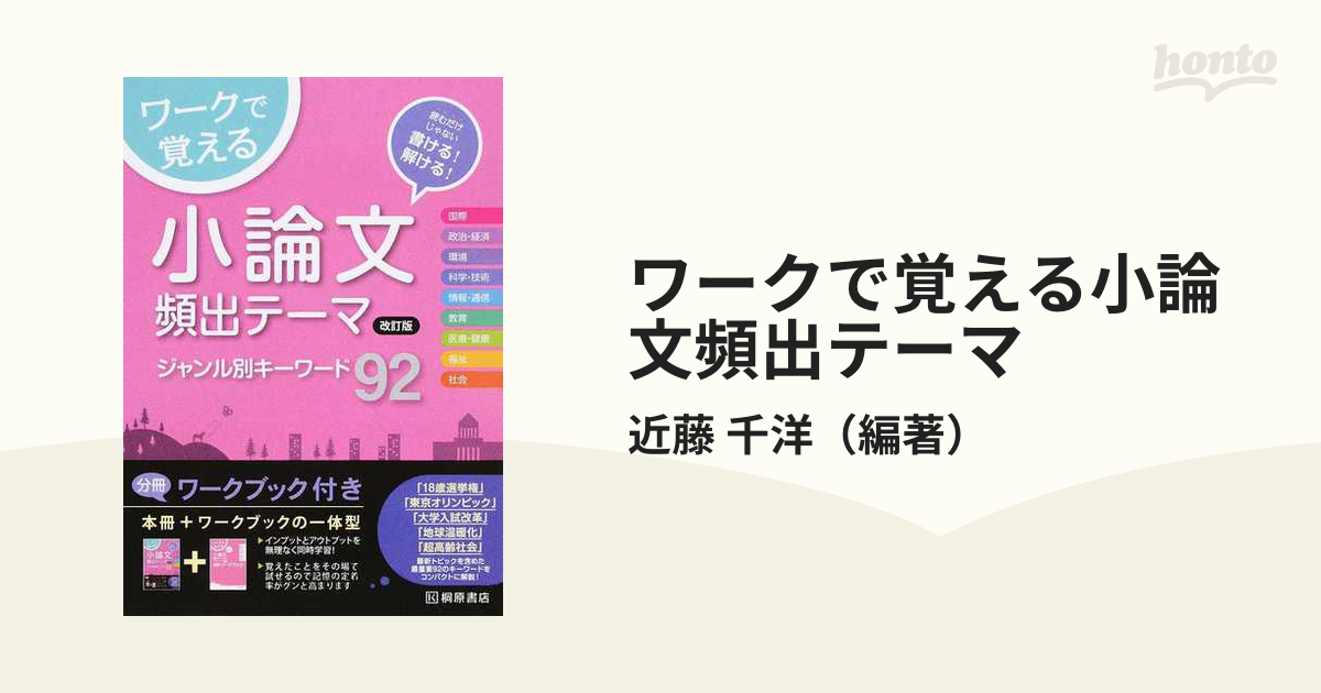 ワークで覚える小論文頻出テーマジャンル別キーワード92 - 語学・辞書