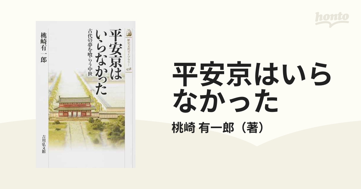 平安京はいらなかった 古代の夢を喰らう中世 - 参考書