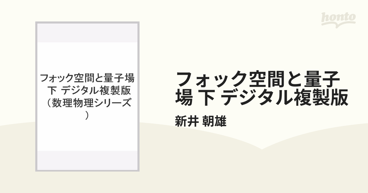 フォック空間と量子場 下 デジタル複製版の通販/新井 朝雄 - 紙の本