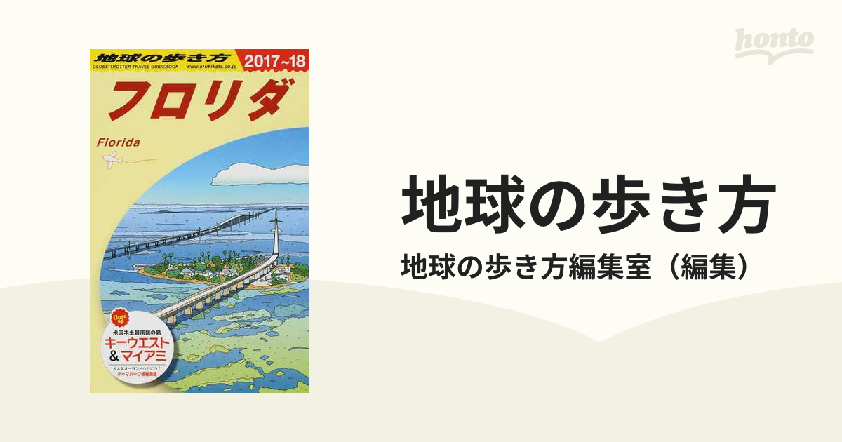 R16 地球の歩き方 リゾートスタイル テーマパークinオーランド 2018