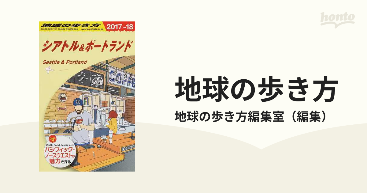 地球の歩き方 ２０１７〜１８ Ｂ０５ シアトル＆ポートランド