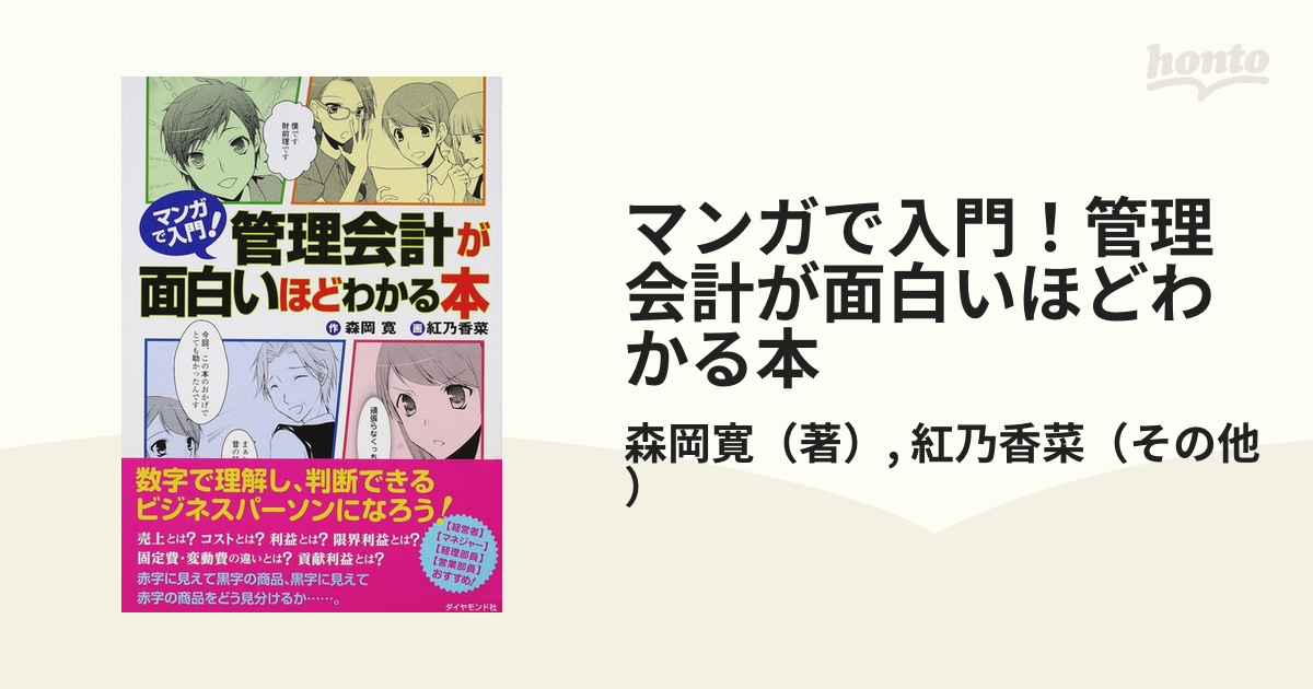 マンガで入門！管理会計が面白いほどわかる本