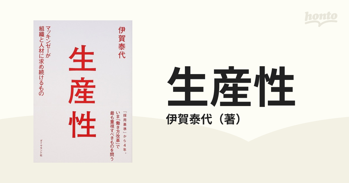 生産性 マッキンゼーが組織と人材に求め続けるもの