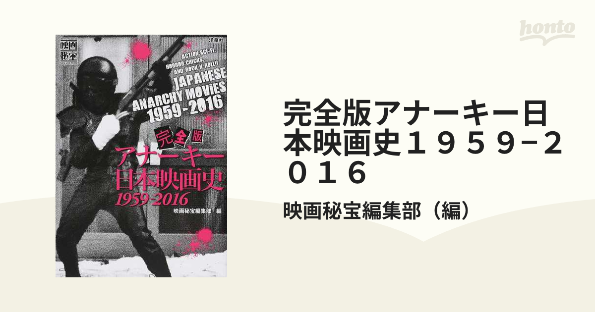 完全版アナーキー日本映画史１９５９−２０１６の通販/映画秘宝編集部 