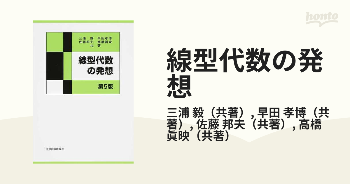 線型代数の発想 第5版 三浦 毅 佐藤 邦夫 早田 孝博 - ノンフィクション