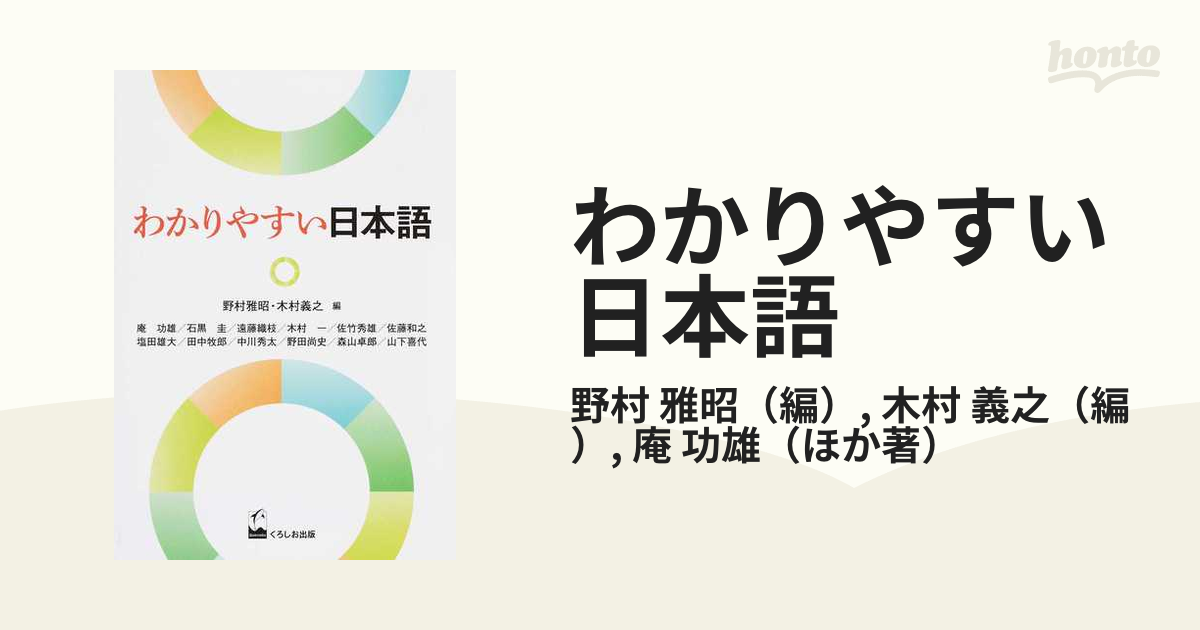 わかりやすい日本語の通販/野村 雅昭/木村 義之 - 紙の本：honto本の