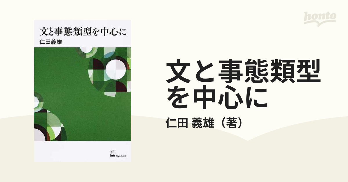 文と事態類型を中心にの通販/仁田 義雄 - 紙の本：honto本の通販ストア