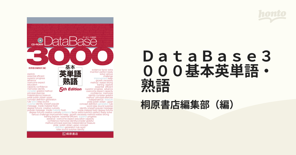 データベース3000 基本英単語・熟語 - 語学・辞書・学習参考書